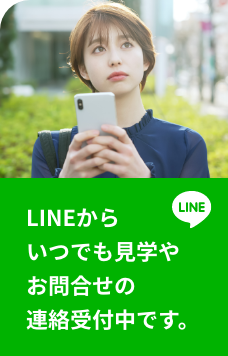 LINEからいつでも見学やお問い合わせの連絡受付中です。