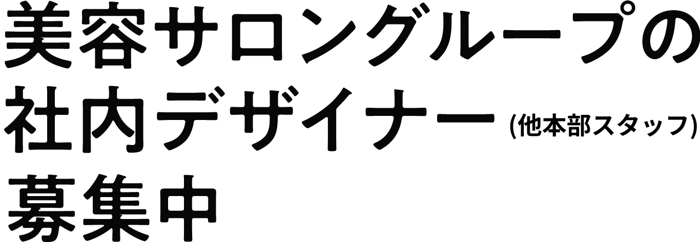 美容サロングループのデザイナー募集